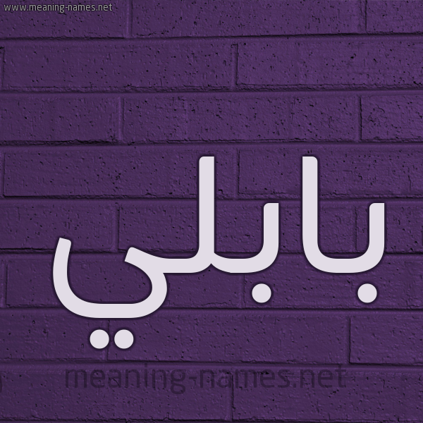 شكل 12 الإسم على الحائط الجداري صورة اسم بابُلِّي BABOLEI شكل 12 الإسم على الحائط الجداري صورة اسم بابُلِّي BABOLEI