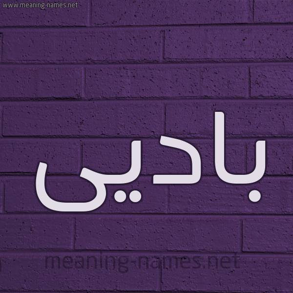 شكل 12 الإسم على الحائط الجداري صورة اسم باديى Badi