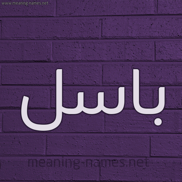 شكل 12 الإسم على الحائط الجداري صورة اسم باسل Basl