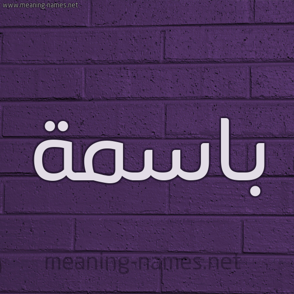 شكل 12 الإسم على الحائط الجداري صورة اسم باسمة Basma