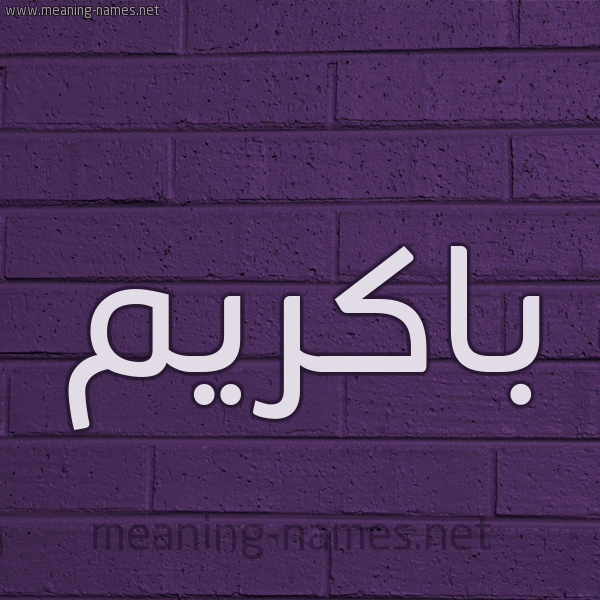 شكل 12 الإسم على الحائط الجداري صورة اسم باكريم BAKRIM