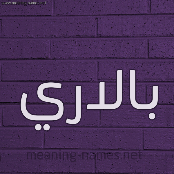 شكل 12 الإسم على الحائط الجداري صورة اسم بالاري balary