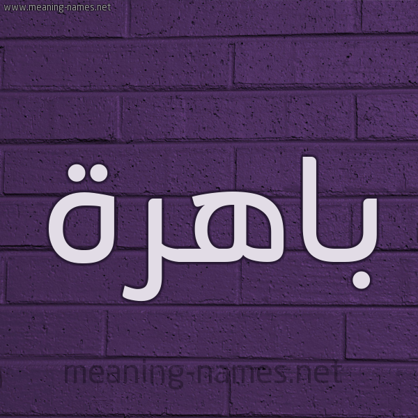 شكل 12 الإسم على الحائط الجداري صورة اسم باهرة Bahrh