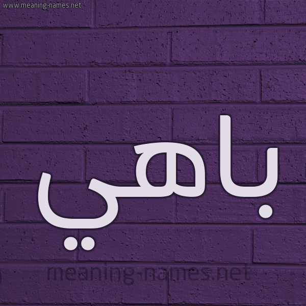 شكل 12 الإسم على الحائط الجداري صورة اسم باهي Bahy