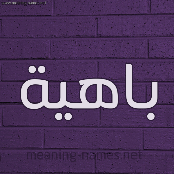 شكل 12 الإسم على الحائط الجداري صورة اسم باهية Bahyh