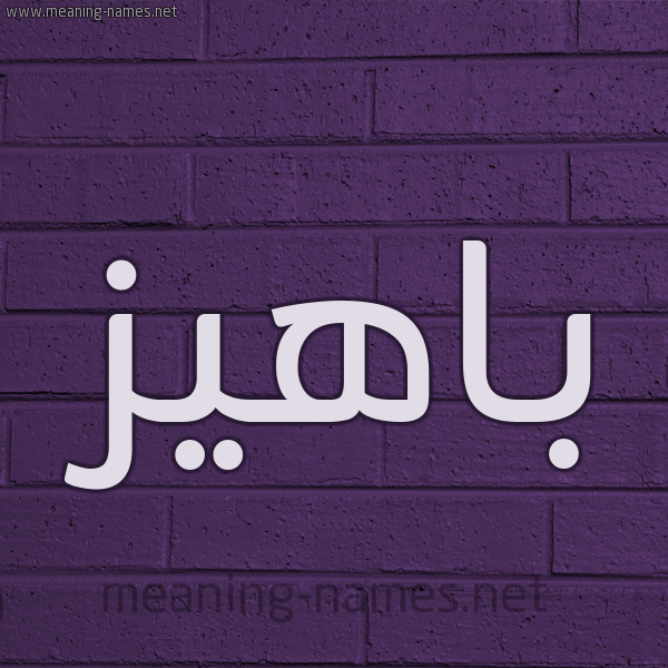 شكل 12 الإسم على الحائط الجداري صورة اسم باهيز Bahyz