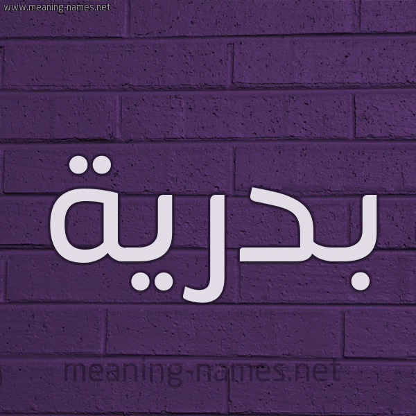 شكل 12 الإسم على الحائط الجداري صورة اسم بدرية Bdryh