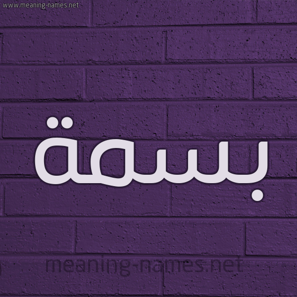 شكل 12 الإسم على الحائط الجداري صورة اسم بسمة Basma