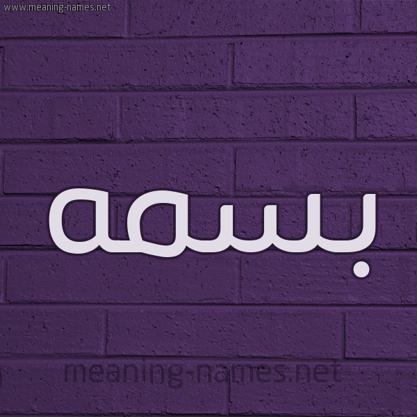 شكل 12 الإسم على الحائط الجداري صورة اسم بسمه Basma
