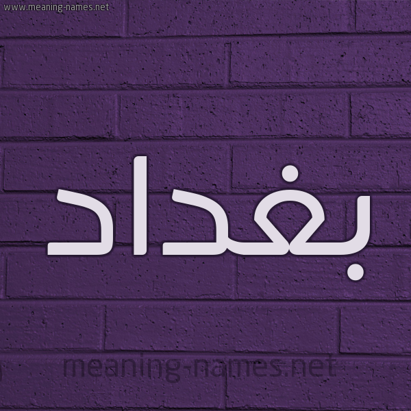 شكل 12 الإسم على الحائط الجداري صورة اسم بغداد Bghdad