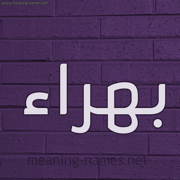 شكل 12 الإسم على الحائط الجداري صورة اسم بهراء Bhra'a