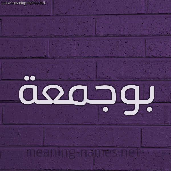 شكل 12 الإسم على الحائط الجداري صورة اسم بوجمعة Boujama