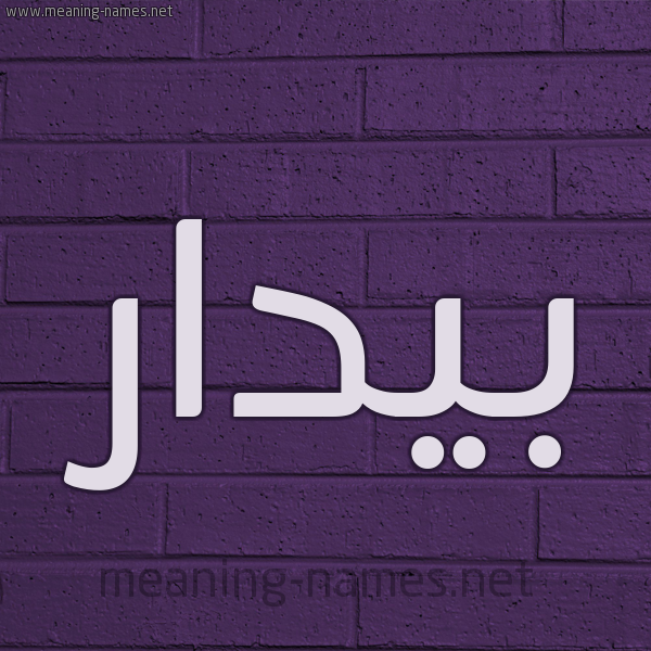 شكل 12 الإسم على الحائط الجداري صورة اسم بيدار Badar