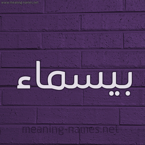 شكل 12 الإسم على الحائط الجداري صورة اسم بيسماء Basmaa