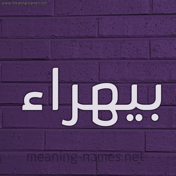 شكل 12 الإسم على الحائط الجداري صورة اسم بيهراء Bahraa