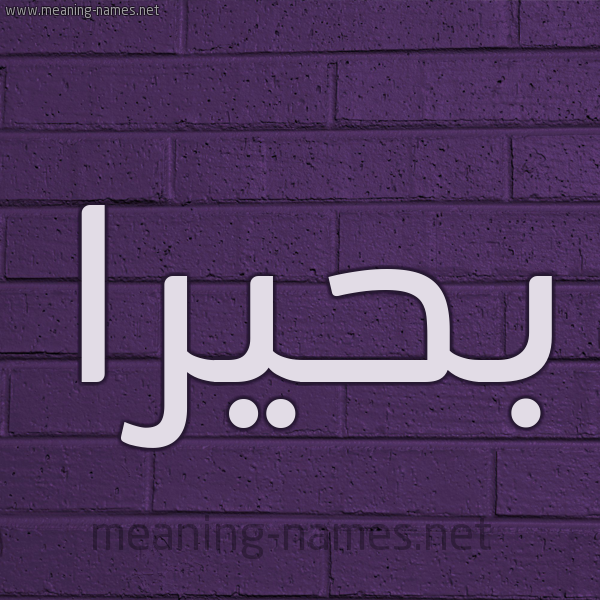 شكل 12 الإسم على الحائط الجداري صورة اسم بَحِيرا BAHEIRA
