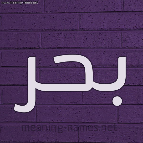شكل 12 الإسم على الحائط الجداري صورة اسم بَحْر Bahr
