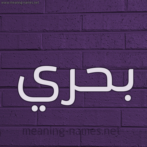 شكل 12 الإسم على الحائط الجداري صورة اسم بَحْري BAHRI