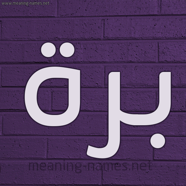 شكل 12 الإسم على الحائط الجداري صورة اسم بَرَّة BARAH شكل 12 الإسم على الحائط الجداري صورة اسم بَرَّة BARAH
