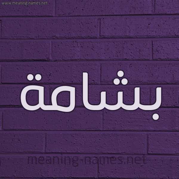 شكل 12 الإسم على الحائط الجداري صورة اسم بَشامة BASHAMH