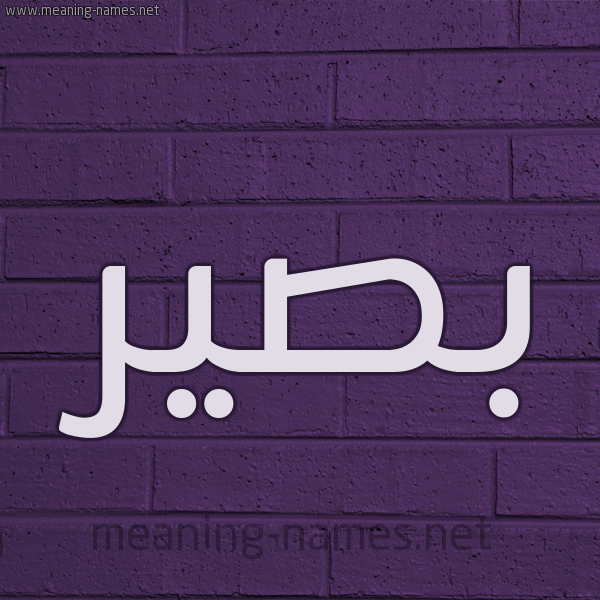 شكل 12 الإسم على الحائط الجداري صورة اسم بَصير BASIR
