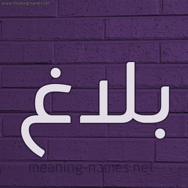شكل 12 الإسم على الحائط الجداري صورة اسم بَلاغ BALAGH