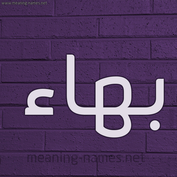 شكل 12 الإسم على الحائط الجداري صورة اسم بَهاء Bahaa