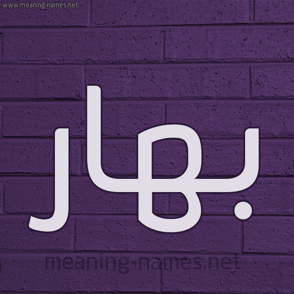 شكل 12 الإسم على الحائط الجداري صورة اسم بَهار BAHAR
