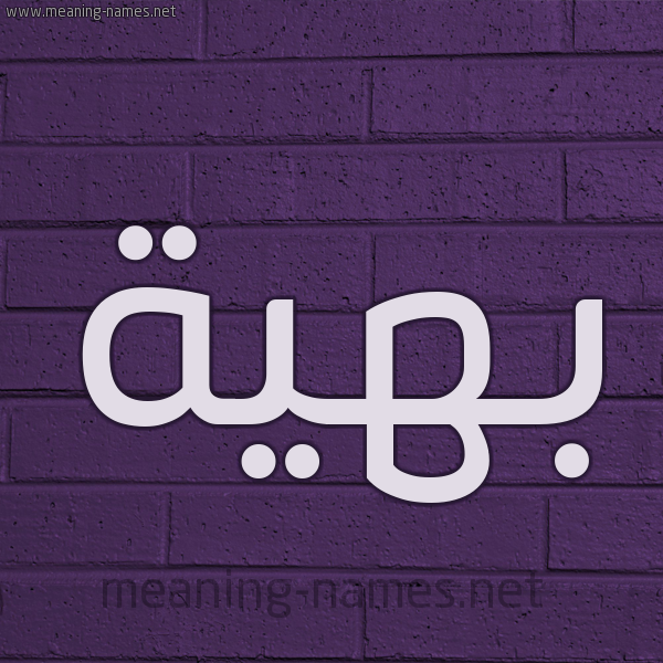 شكل 12 الإسم على الحائط الجداري صورة اسم بَهِيَّة BAHEIAH شكل 12 الإسم على الحائط الجداري صورة اسم بَهِيَّة BAHEIAH