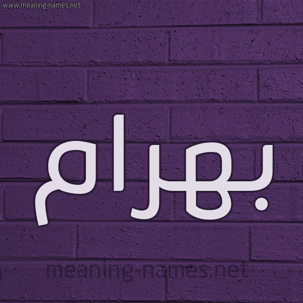 شكل 12 الإسم على الحائط الجداري صورة اسم بَهْرام BAHRAM