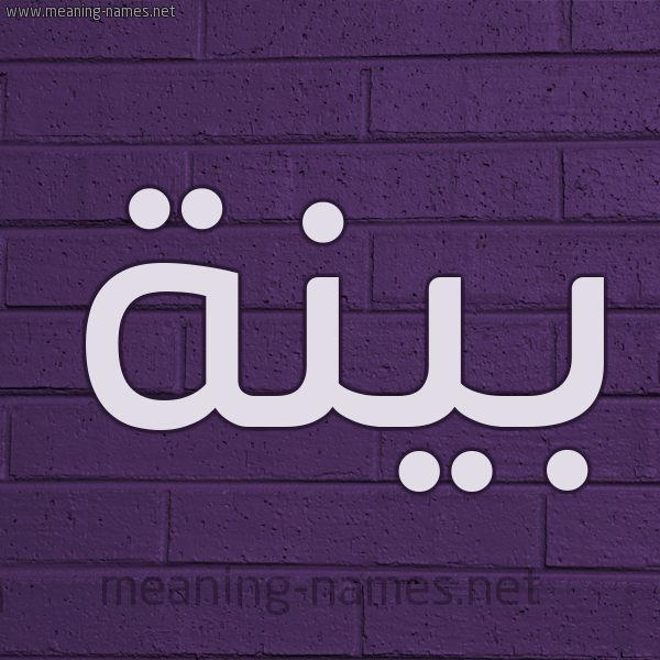 شكل 12 الإسم على الحائط الجداري صورة اسم بَيِّنَة BAIENAH شكل 12 الإسم على الحائط الجداري صورة اسم بَيِّنَة BAIENAH