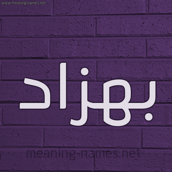 شكل 12 الإسم على الحائط الجداري صورة اسم بِهْزاد BEHZAD