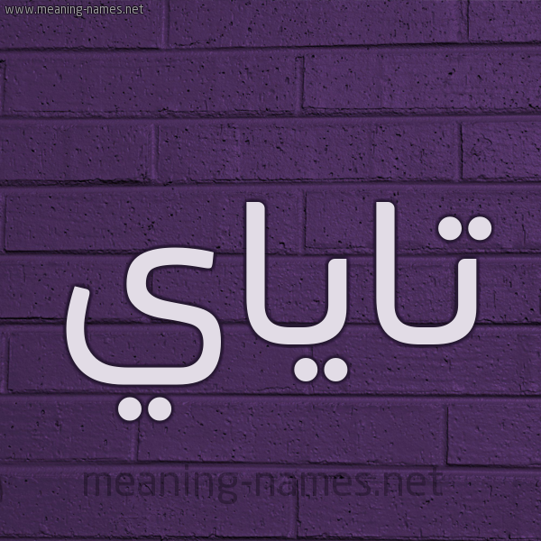 شكل 12 الإسم على الحائط الجداري صورة اسم تاياي Taya