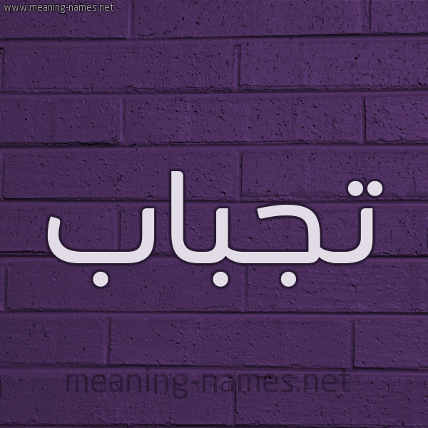 شكل 12 الإسم على الحائط الجداري صورة اسم تجباب Tjbab