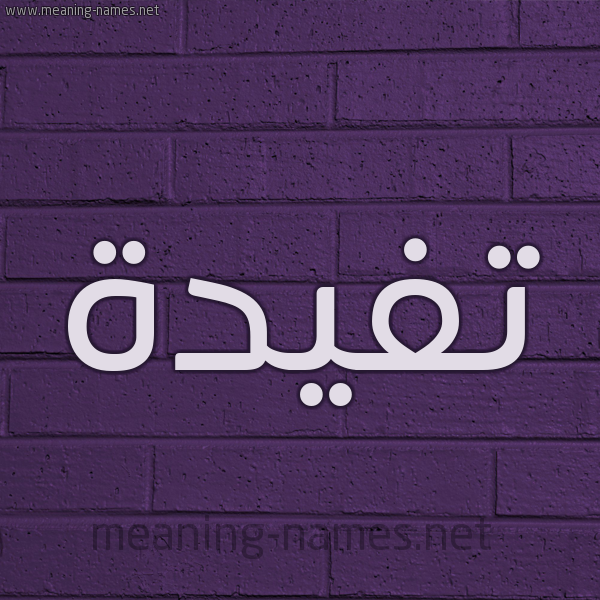 شكل 12 الإسم على الحائط الجداري صورة اسم تفيدة Tafyda