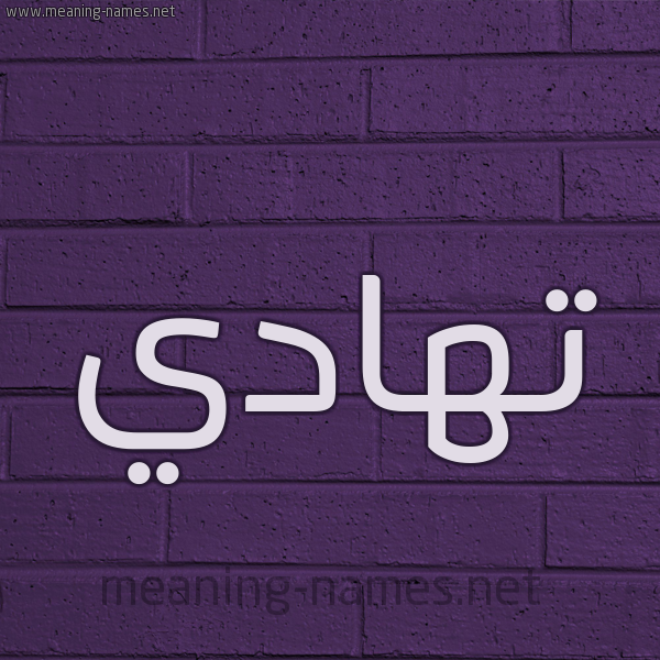 شكل 12 الإسم على الحائط الجداري صورة اسم تهادي THADI