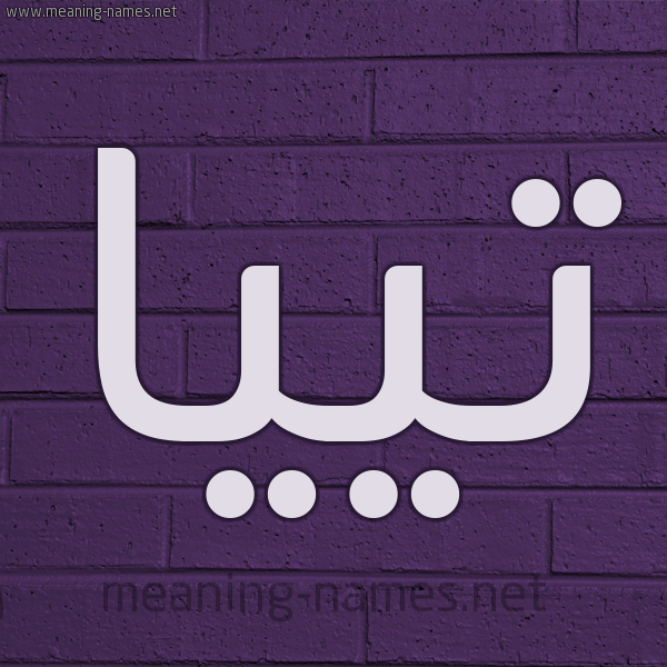 شكل 12 الإسم على الحائط الجداري صورة اسم تييا tiia