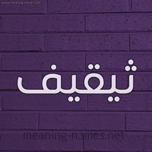 شكل 12 الإسم على الحائط الجداري صورة اسم ثيقيف Thaqif