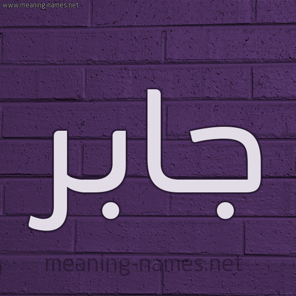 شكل 12 الإسم على الحائط الجداري صورة اسم جابر Jaber