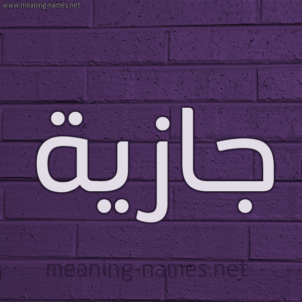 شكل 12 الإسم على الحائط الجداري صورة اسم جازِية GAZEIH