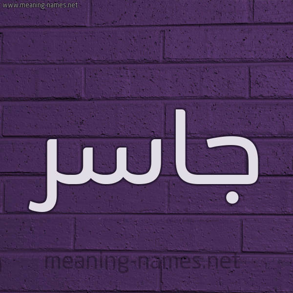 شكل 12 الإسم على الحائط الجداري صورة اسم جاسر Jasr