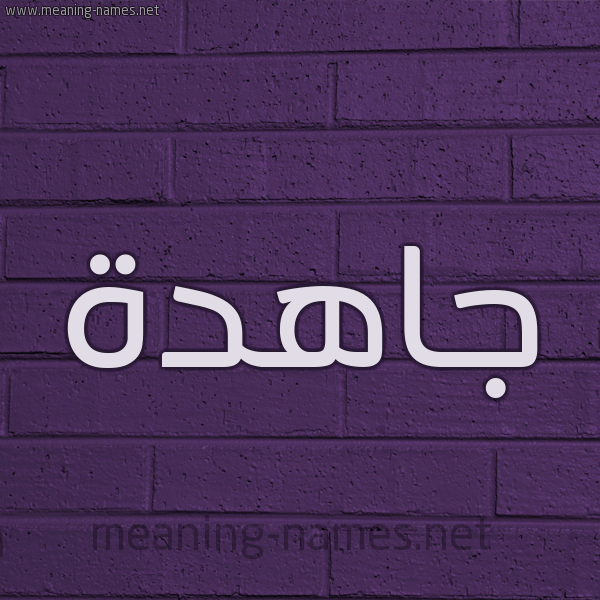 شكل 12 الإسم على الحائط الجداري صورة اسم جاهدة Jahd'h