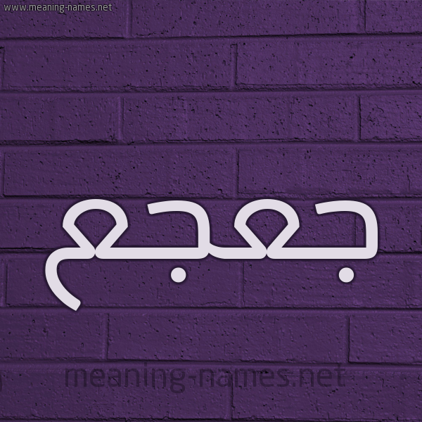 شكل 12 الإسم على الحائط الجداري صورة اسم جعجع JAJAJ