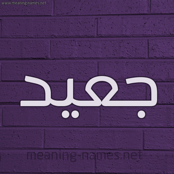 شكل 12 الإسم على الحائط الجداري صورة اسم جعيد Jaad