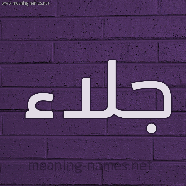 شكل 12 الإسم على الحائط الجداري صورة اسم جلاء Jla'a