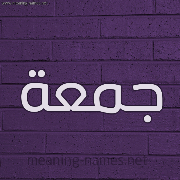 شكل 12 الإسم على الحائط الجداري صورة اسم جمعة Jomaa