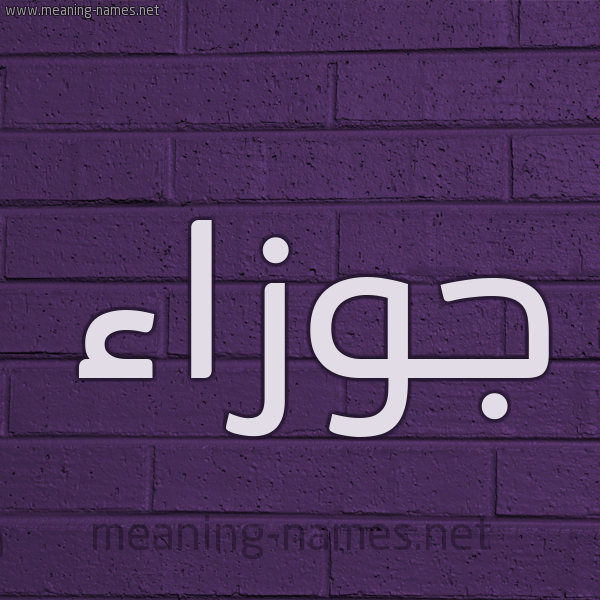 شكل 12 الإسم على الحائط الجداري صورة اسم جوزاء Jwza'a