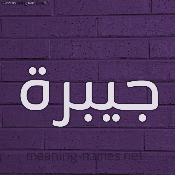 شكل 12 الإسم على الحائط الجداري صورة اسم جيبرة Jabrah