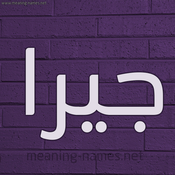 شكل 12 الإسم على الحائط الجداري صورة اسم جيرا jiraaa