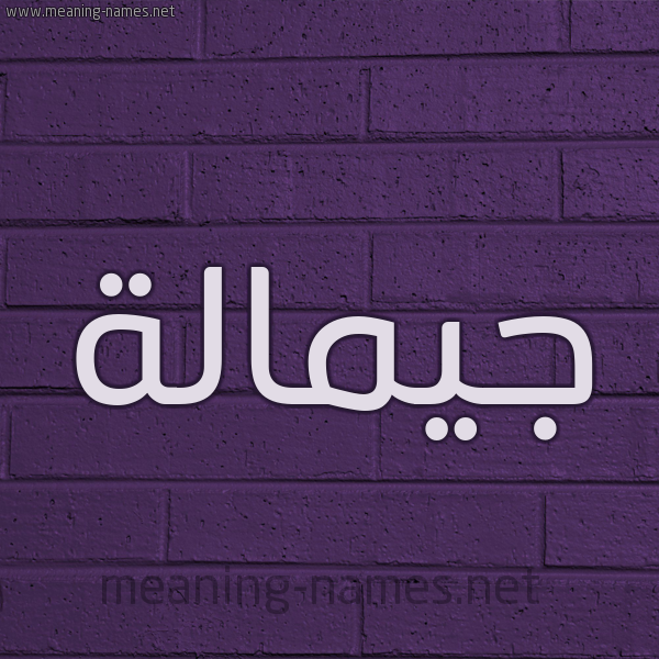 شكل 12 الإسم على الحائط الجداري صورة اسم جيمالة Jamalah